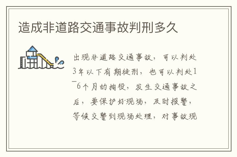 造成非道路交通事故判刑多久