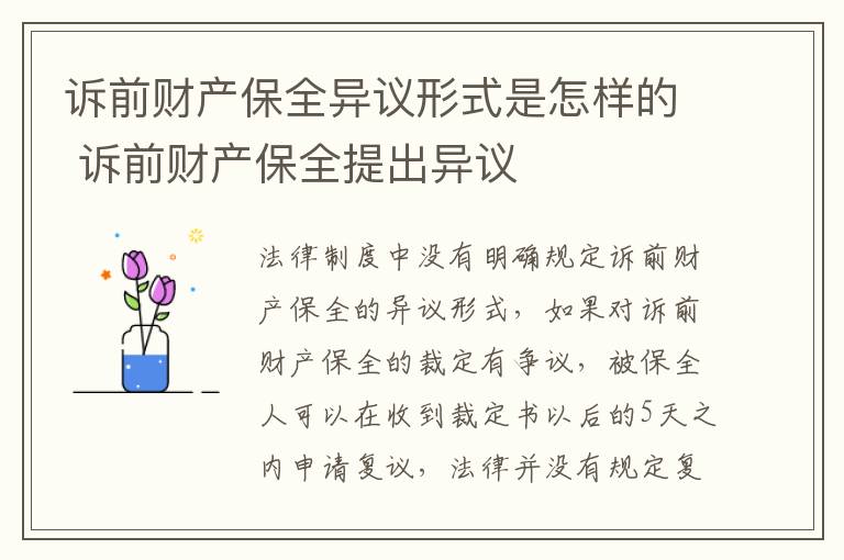 诉前财产保全异议形式是怎样的 诉前财产保全提出异议