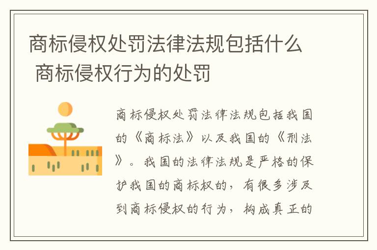 商标侵权处罚法律法规包括什么 商标侵权行为的处罚