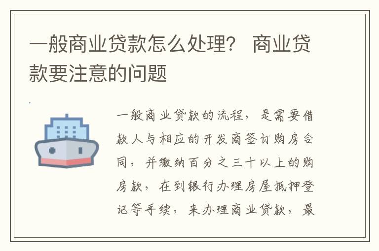 一般商业贷款怎么处理？ 商业贷款要注意的问题