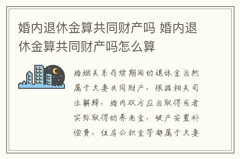 婚内退休金算共同财产吗 婚内退休金算共同财产吗怎么算