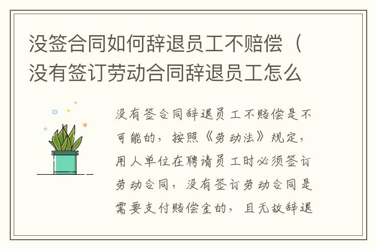 没签合同如何辞退员工不赔偿（没有签订劳动合同辞退员工怎么赔偿）