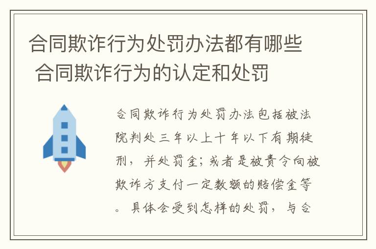 合同欺诈行为处罚办法都有哪些 合同欺诈行为的认定和处罚