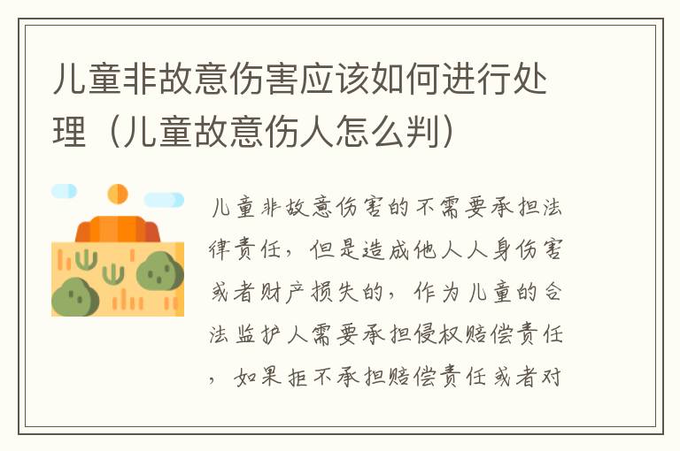 儿童非故意伤害应该如何进行处理（儿童故意伤人怎么判）