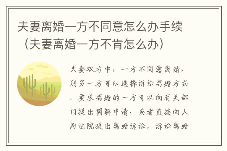 夫妻离婚一方不同意怎么办手续（夫妻离婚一方不肯怎么办）