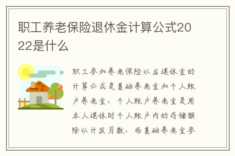 职工养老保险退休金计算公式2022是什么