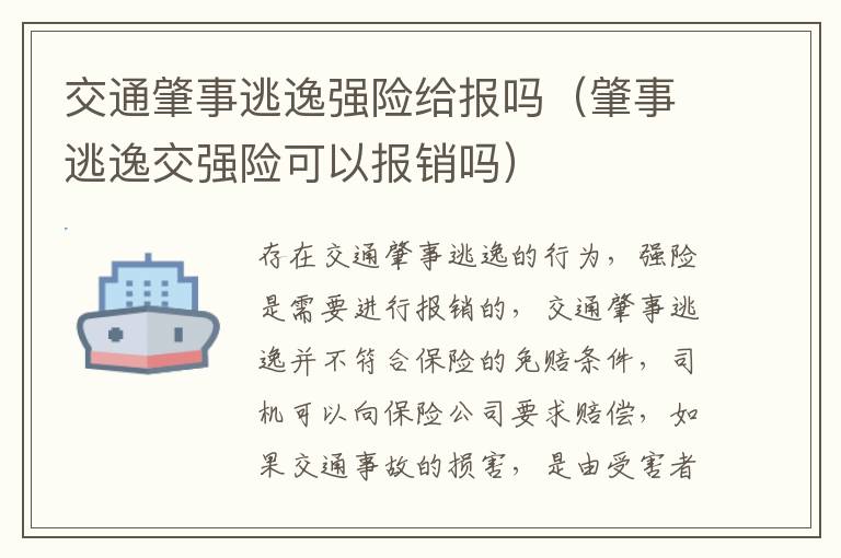 交通肇事逃逸强险给报吗（肇事逃逸交强险可以报销吗）