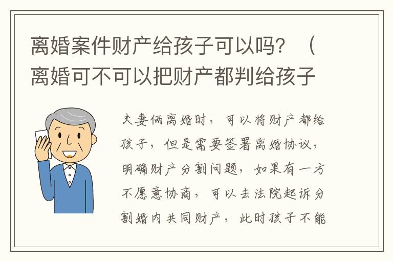 离婚案件财产给孩子可以吗？（离婚可不可以把财产都判给孩子）