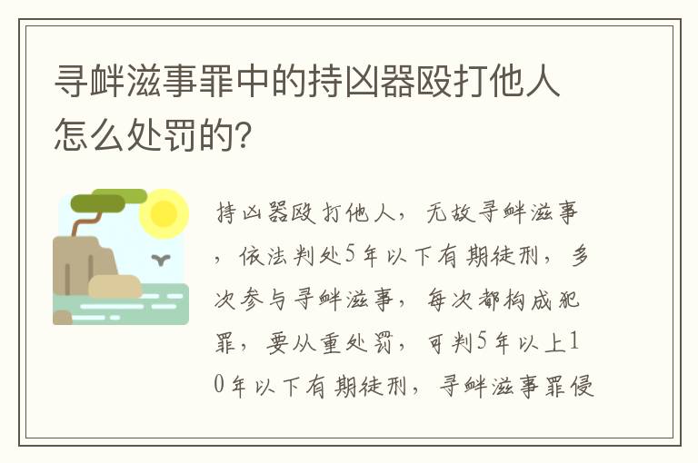 寻衅滋事罪中的持凶器殴打他人怎么处罚的？