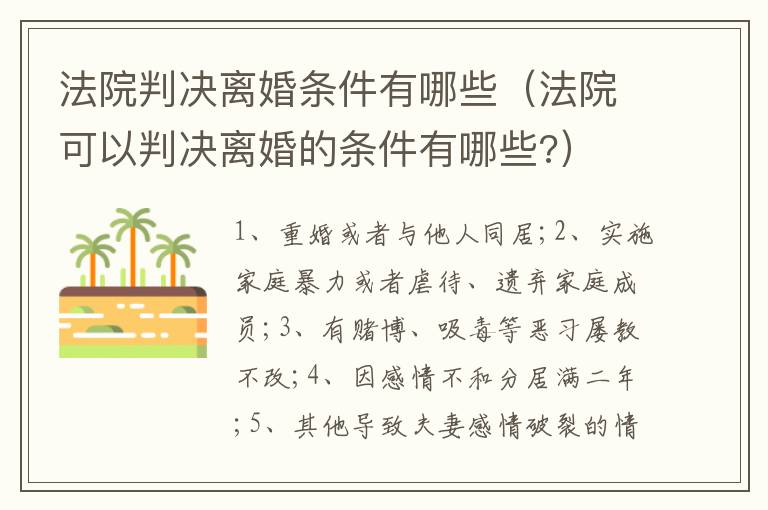 法院判决离婚条件有哪些（法院可以判决离婚的条件有哪些?）