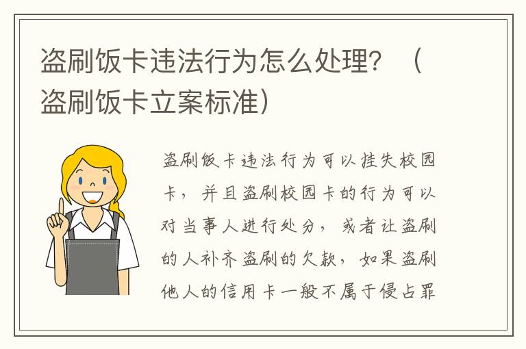 盗刷饭卡违法行为怎么处理？（盗刷饭卡立案标准）