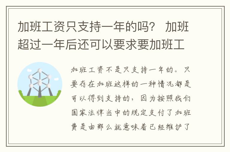 加班工资只支持一年的吗？ 加班超过一年后还可以要求要加班工资吗