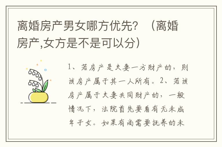 离婚房产男女哪方优先？（离婚房产,女方是不是可以分）