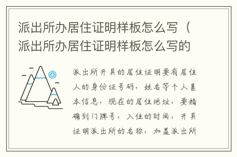 派出所办居住证明样板怎么写（派出所办居住证明样板怎么写的）