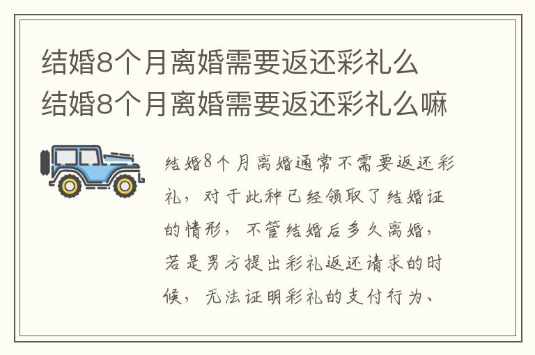 结婚8个月离婚需要返还彩礼么 结婚8个月离婚需要返还彩礼么嘛