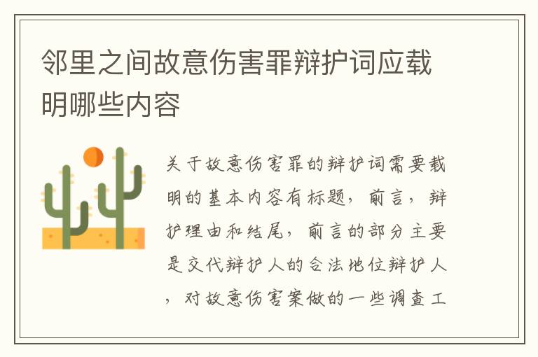 邻里之间故意伤害罪辩护词应载明哪些内容
