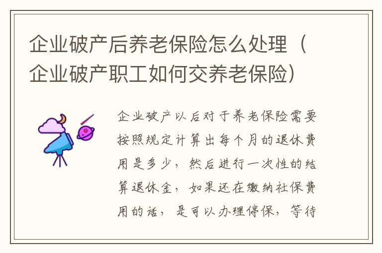 企业破产后养老保险怎么处理（企业破产职工如何交养老保险）