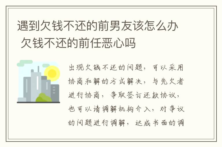 遇到欠钱不还的前男友该怎么办 欠钱不还的前任恶心吗