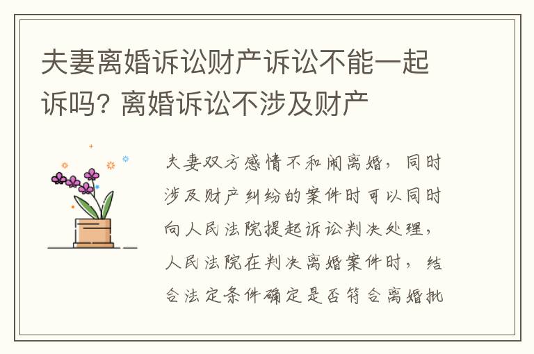夫妻离婚诉讼财产诉讼不能一起诉吗? 离婚诉讼不涉及财产