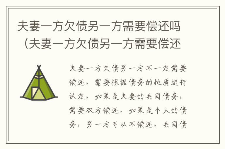 夫妻一方欠债另一方需要偿还吗（夫妻一方欠债另一方需要偿还吗）