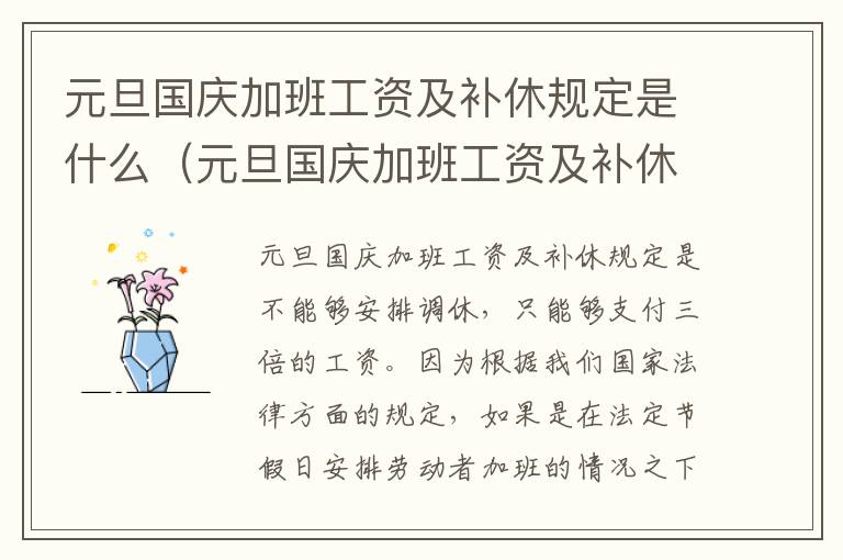 元旦国庆加班工资及补休规定是什么（元旦国庆加班工资及补休规定是什么时候发）