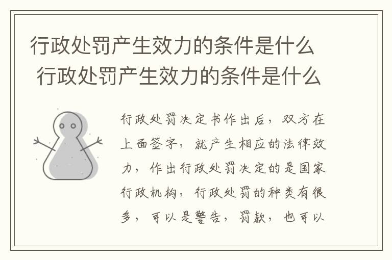 行政处罚产生效力的条件是什么 行政处罚产生效力的条件是什么意思
