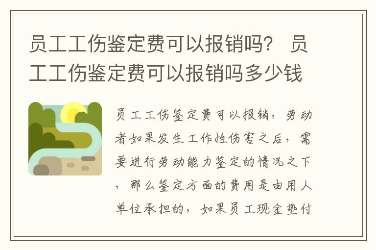 员工工伤鉴定费可以报销吗？ 员工工伤鉴定费可以报销吗多少钱
