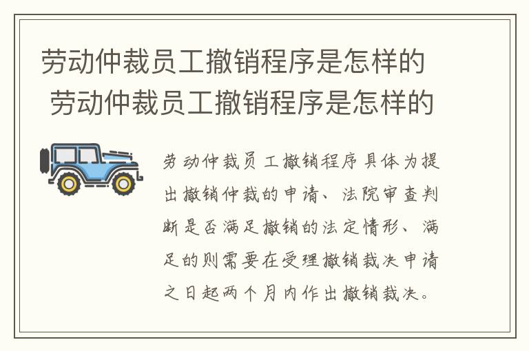劳动仲裁员工撤销程序是怎样的 劳动仲裁员工撤销程序是怎样的流程
