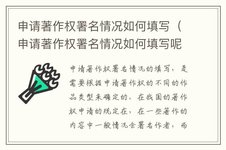 申请著作权署名情况如何填写（申请著作权署名情况如何填写呢）