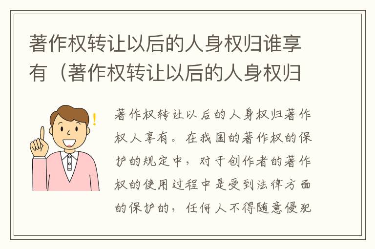 著作权转让以后的人身权归谁享有（著作权转让以后的人身权归谁享有）