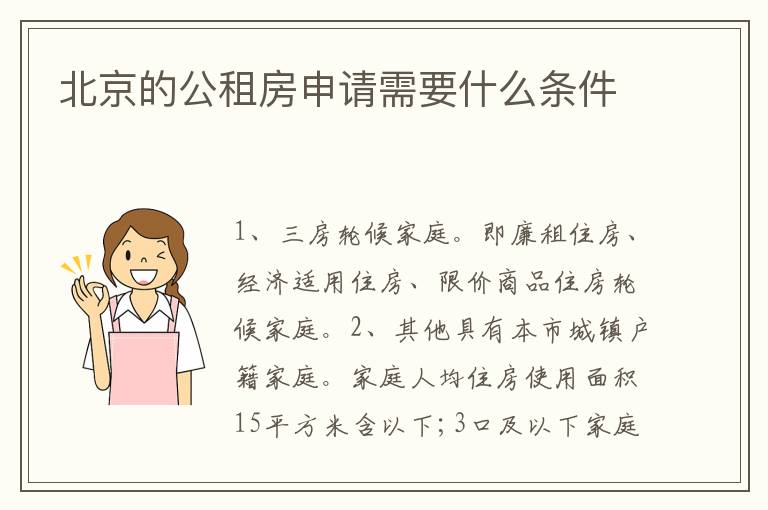 北京的公租房申请需要什么条件