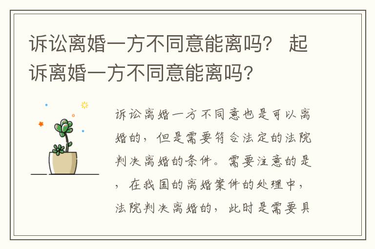 诉讼离婚一方不同意能离吗？ 起诉离婚一方不同意能离吗?