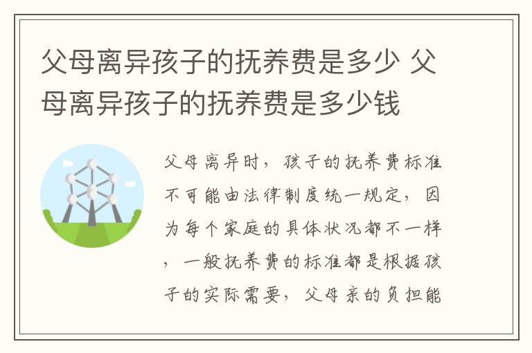 父母离异孩子的抚养费是多少 父母离异孩子的抚养费是多少钱
