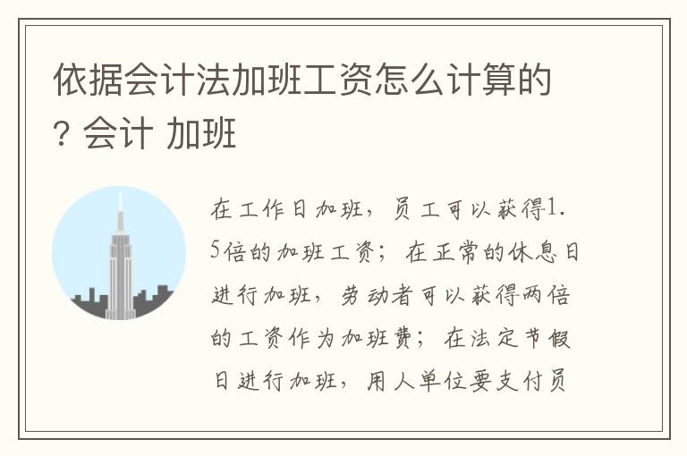 依据会计法加班工资怎么计算的? 会计 加班