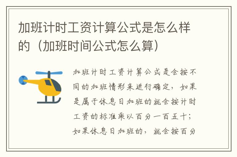 加班计时工资计算公式是怎么样的（加班时间公式怎么算）
