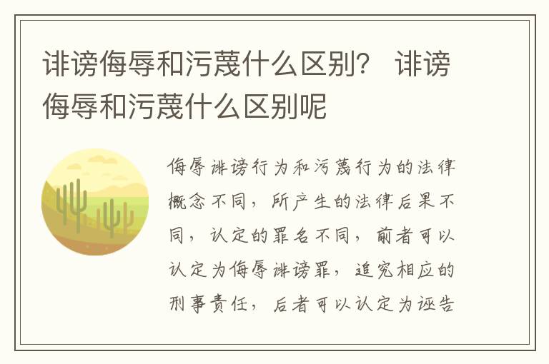 诽谤侮辱和污蔑什么区别？ 诽谤侮辱和污蔑什么区别呢