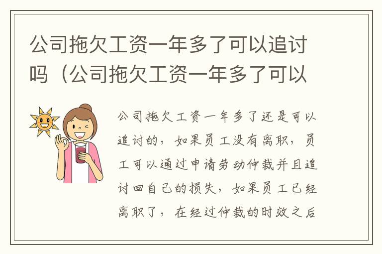 公司拖欠工资一年多了可以追讨吗（公司拖欠工资一年多了可以追讨吗怎么办）