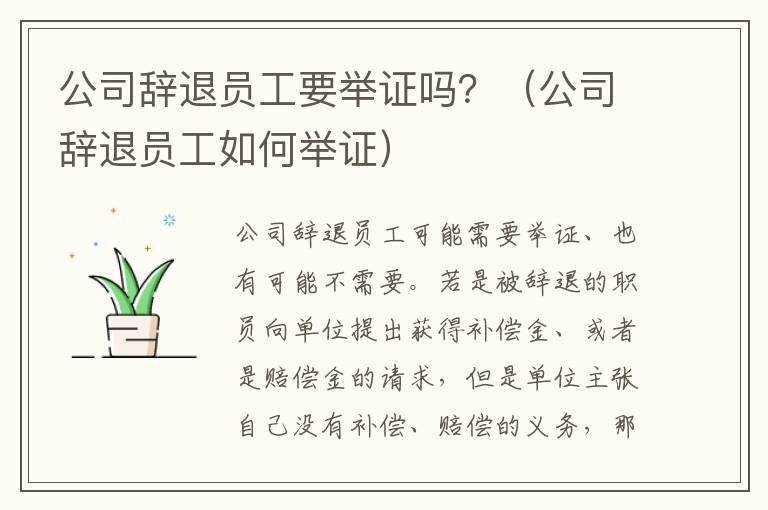 公司辞退员工要举证吗？（公司辞退员工如何举证）