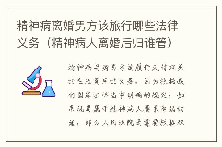 精神病离婚男方该旅行哪些法律义务（精神病人离婚后归谁管）
