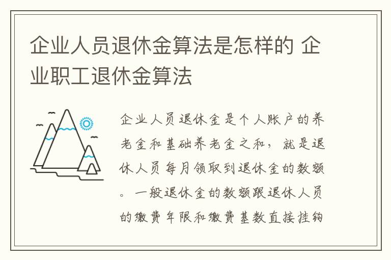 企业人员退休金算法是怎样的 企业职工退休金算法