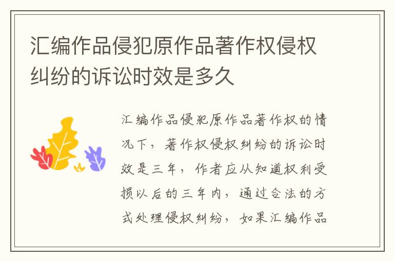 汇编作品侵犯原作品著作权侵权纠纷的诉讼时效是多久