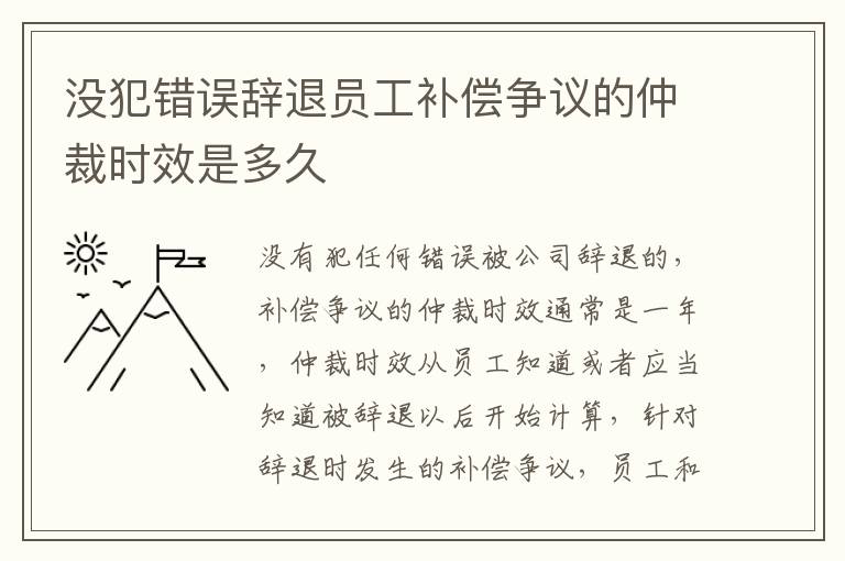 没犯错误辞退员工补偿争议的仲裁时效是多久