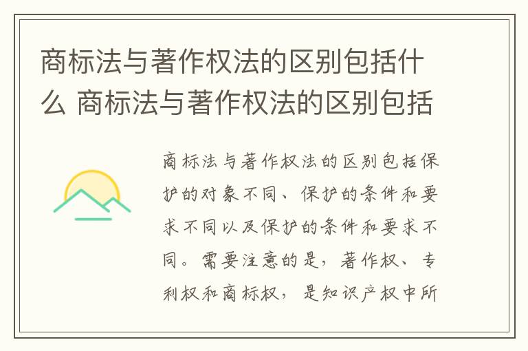 商标法与著作权法的区别包括什么 商标法与著作权法的区别包括什么内容