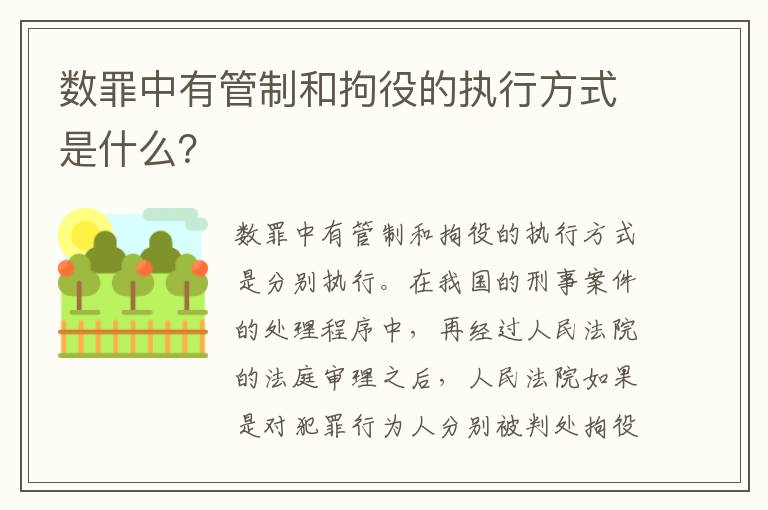 数罪中有管制和拘役的执行方式是什么？