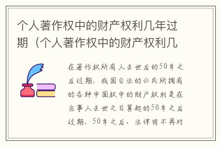 个人著作权中的财产权利几年过期（个人著作权中的财产权利几年过期不能用）