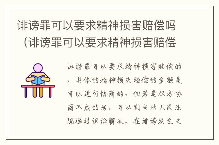 诽谤罪可以要求精神损害赔偿吗（诽谤罪可以要求精神损害赔偿吗多少钱）