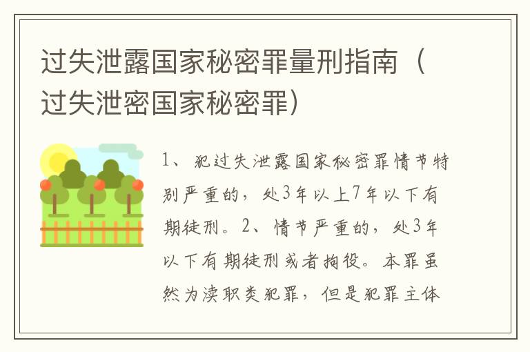 过失泄露国家秘密罪量刑指南（过失泄密国家秘密罪）