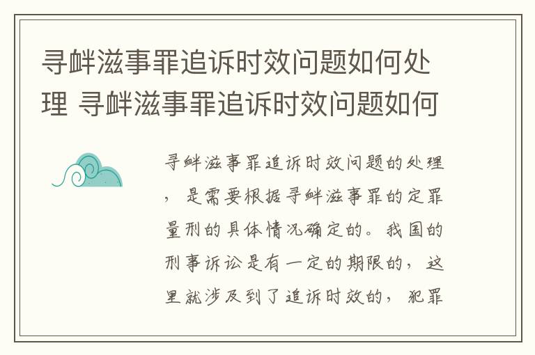 寻衅滋事罪追诉时效问题如何处理 寻衅滋事罪追诉时效问题如何处理好