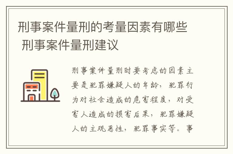 刑事案件量刑的考量因素有哪些 刑事案件量刑建议