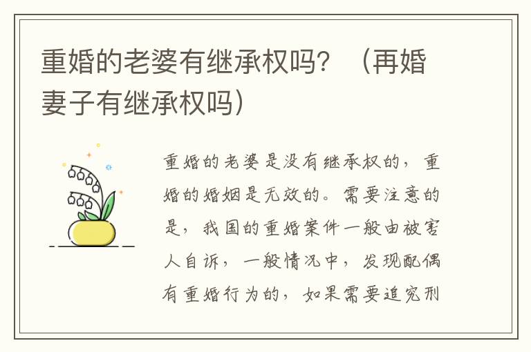 重婚的老婆有继承权吗？（再婚妻子有继承权吗）